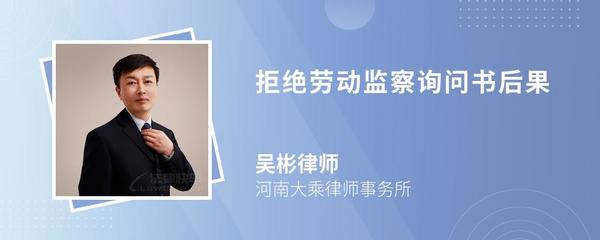 拒绝劳动监察询问书后果
