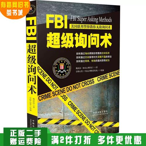 《FBI超级询问术》正版旧书解读 法律询问中的实战技巧与规范边界