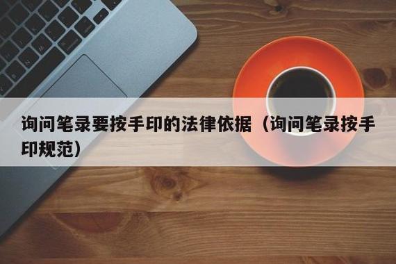询问笔录要按手印的法律依据——法律询问解答