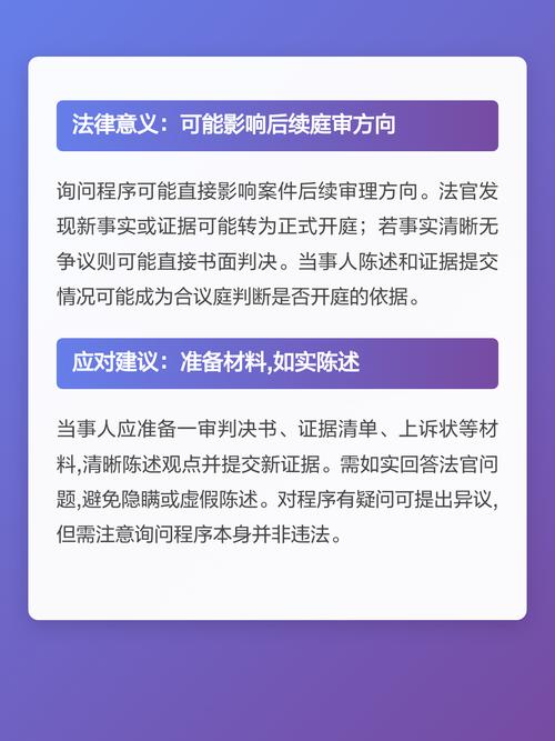 二审传票"询问"程序的法律意义与应对指南